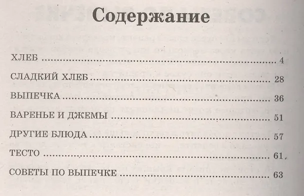 Книга Хлебопечка.Самые вкусные рецепты (Йон Бауэр) — 2
