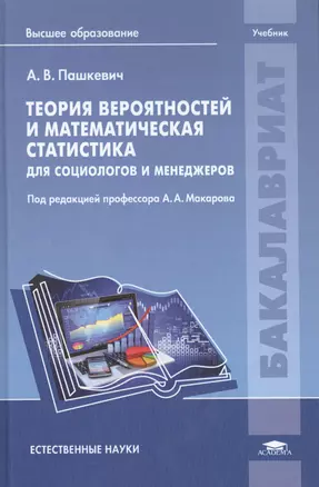 Теория вероятностей и математическая статистика для социологов и менеджеров. Учебник — 2434386 — 1