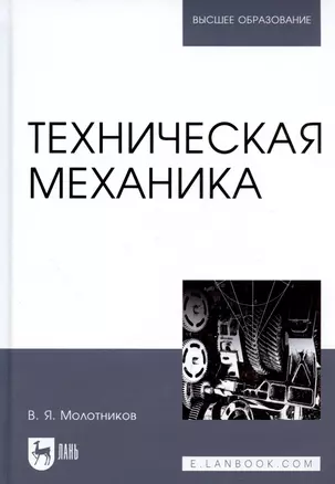 Техническая механика. Учебн. пос., 1-е изд. — 2580382 — 1