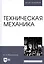 Техническая механика. Учебн. пос., 1-е изд. — 2580382 — 1