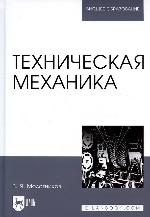 Книга Техническая механика. Учебн. пос., 1-е изд. (Валентин Молотников) — 1