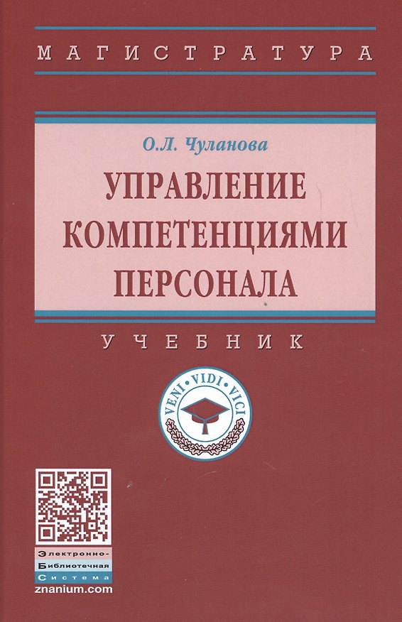 Книга Управление компетенциями персонала Учебник (ВО Магистр) Чуланова () — 1