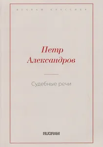 Судебные речи