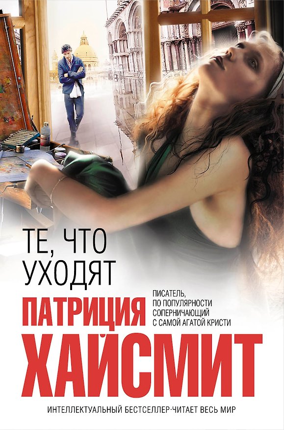 Книга Те, что уходят (Патриция Хайсмит) — 1