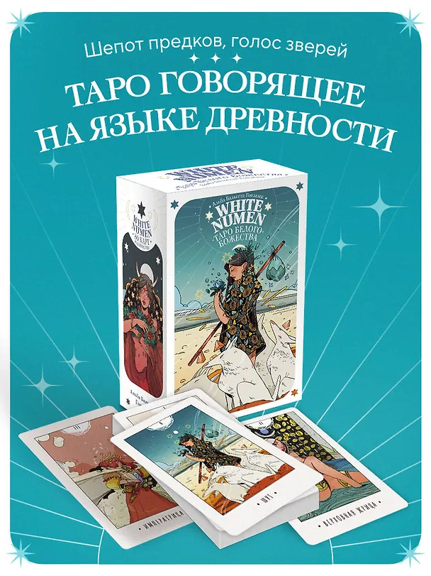 Книга White Numen. Таро Белого Божества (80 карт и руководство в подарочном футляре) (Альба Бальеста Гонзалес) — 6