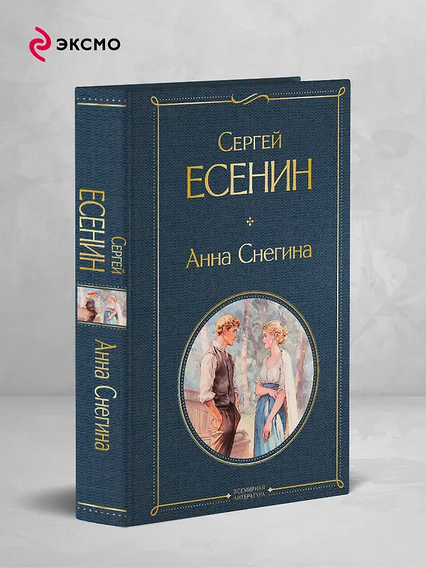 Книга Анна Снегина (Сергей Есенин) — 5