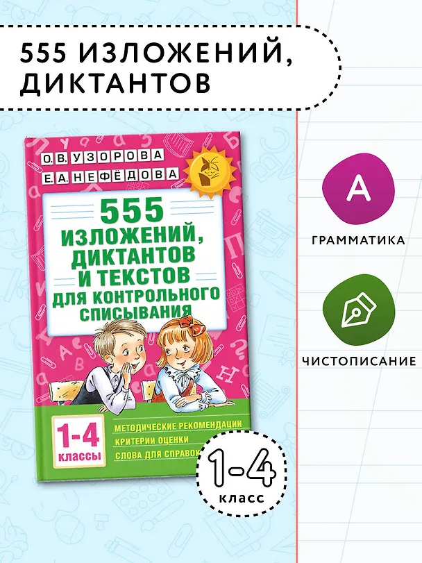 Книга 555 изложений, диктантов и текстов для контрольного списывания. 1-4 классы (Елена Нефедова, Ольга Узорова) — 5