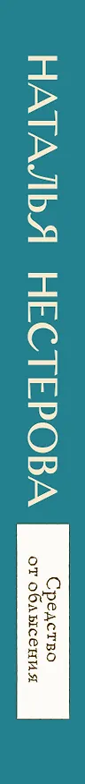 Книга Средство от облысения (Наталья Нестерова) — 3