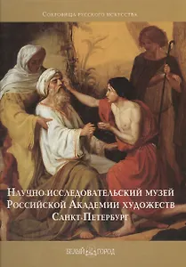 Научно-исследовательский музей Российской Академии художеств, Санкт-Петербург (Сокровища русского исскуства) Богдан В. (Паламед)