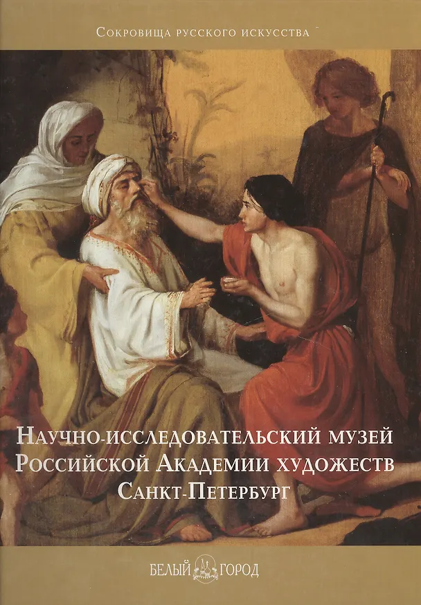 Книга Научно-исследовательский музей Российской Академии художеств, Санкт-Петербург (Сокровища русского исскуства) Богдан В. (Паламед) () — 1