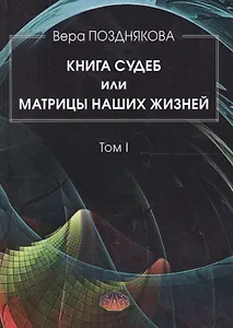Книга Судеб или матрицы наших жизней Т.1 (Позднякова)