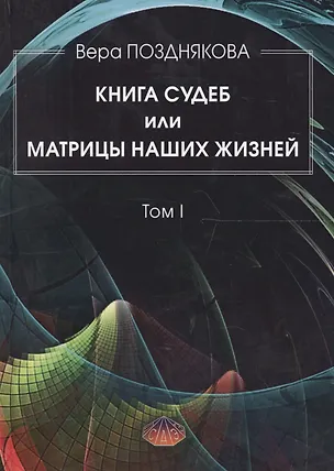 Книга Книга Судеб или матрицы наших жизней Т.1 (Позднякова) ()