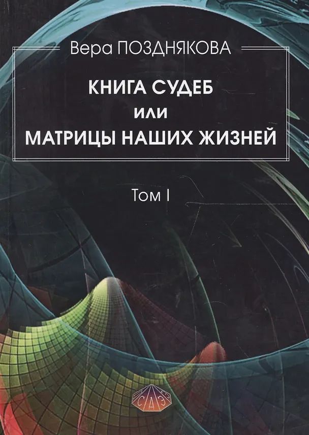 Книга Книга Судеб или матрицы наших жизней Т.1 (Позднякова) () — 1