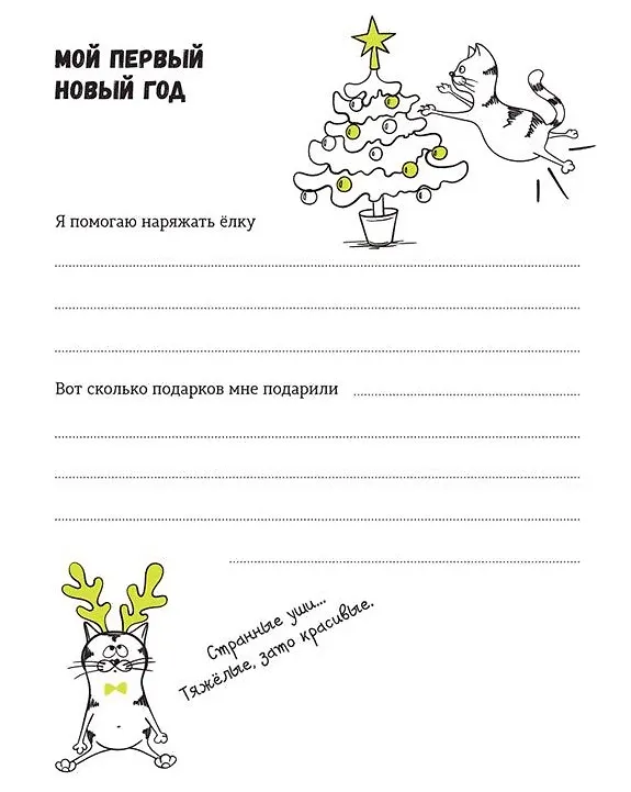 Книга Моя кошачья жизнь. Альбом для записей и фото (Т. Беляева) — 6