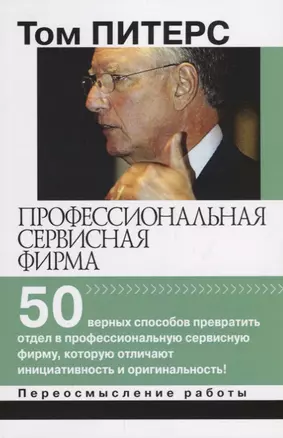 Профессиональная сервисная фирма 50 верных способов превратить отдел… (мПерРаб) Питерс — 2689906 — 1