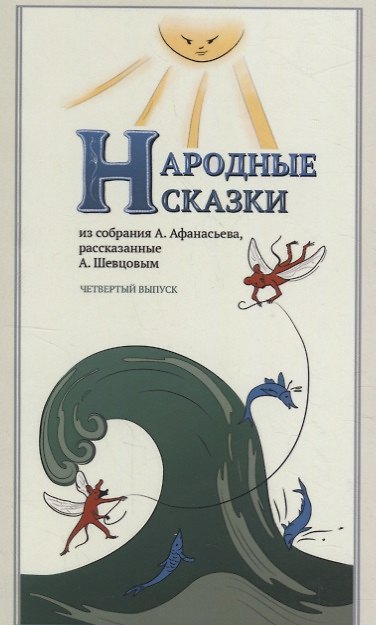 Книга Народные Сказки, из собрания А. Афанасьева, рассказанные А. Шевцовым. Выпуск IV () — 1