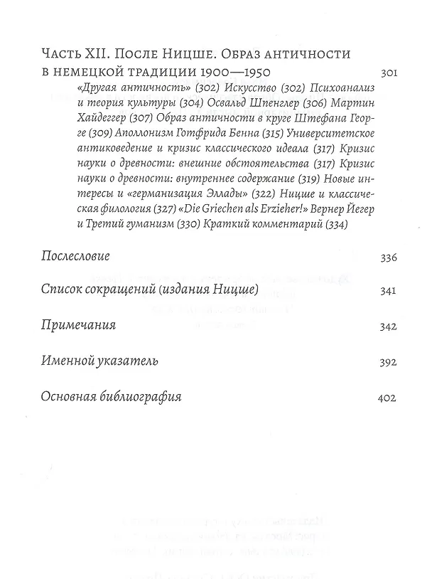 Книга Фридрих Ницше и античность: Образ классической древности в немецкой гуманитарной мысли XVIII - XX веков () — 5