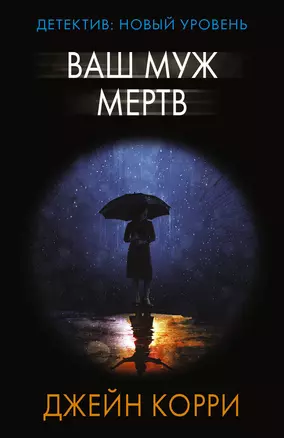 Ваш муж мертв — 2897674 — 1