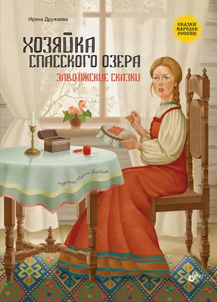 Хозяйка Спасского озера. Заволжские сказки — 2958529 — 1