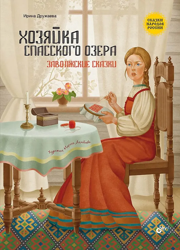 Книга Хозяйка Спасского озера. Заволжские сказки (И. Дружаева) — 1