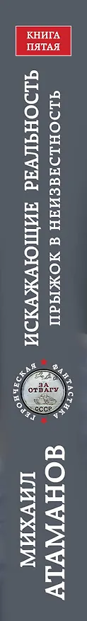 Книга Искажающие реальность. Книга пятая. Прыжок в неизвестность (Михаил Атаманов) — 3