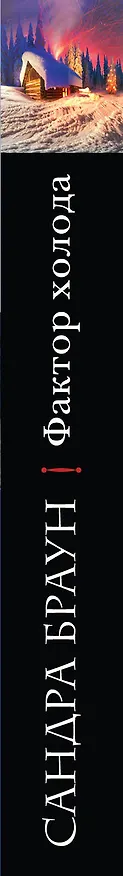 Книга Фактор холода (Сандра Браун) — 3