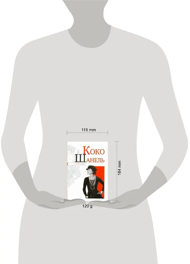 Книга Коко Шанель (Николай Надеждин) — 2