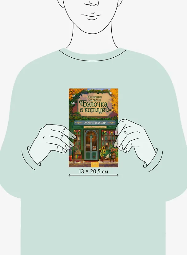 Книга Книжный магазин "Булочка с корицей" (Лори Гилмор) — 11