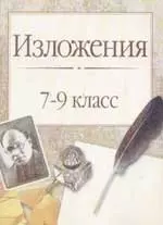 Изложения, 7-9 классы — 1347390 — 1