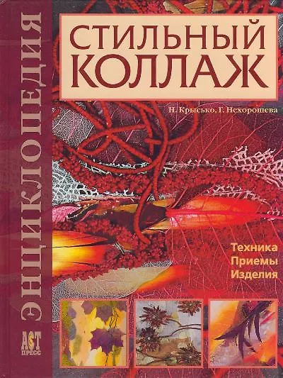 Книга Стильный коллаж: Техника, приемы, изделия: Энциклопедия () — 1