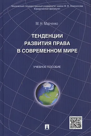 Книга Тенденции развития права в современном мире: учебное пособие (Михаил Марченко)