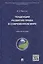 Тенденции развития права в современном мире: учебное пособие — 2461581 — 1