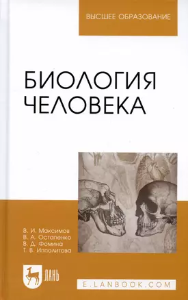 Биология человека: Уч.пособие — 2474378 — 1