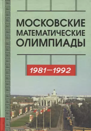 Московские математические олимпиады 1981––1992 г. — 2604999 — 1