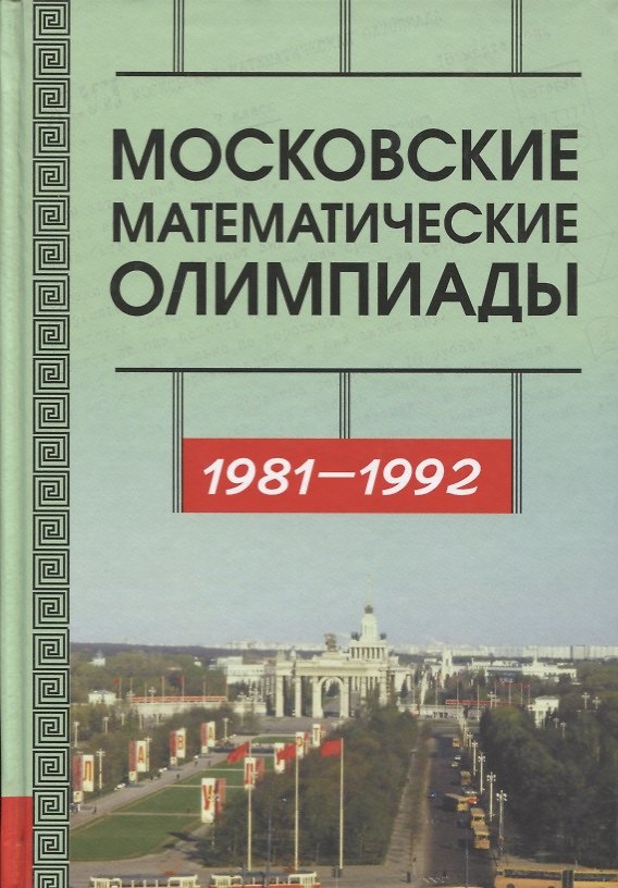 Книга Московские математические олимпиады 1981–1992 г. (Александр Бегунц, Сергей Гашков, Дмитрий Горяшин) — 1