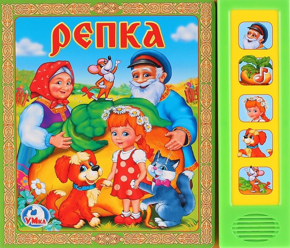 

Репка (5 звуковых кнопок)