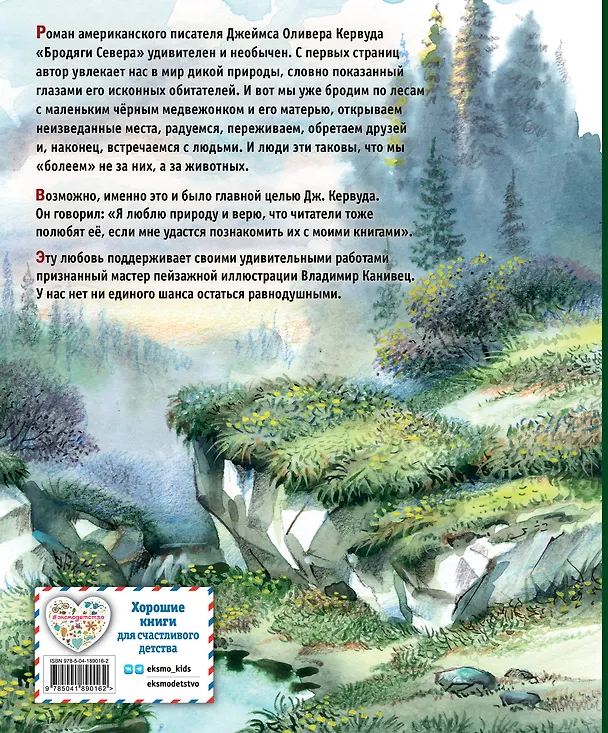 Книга Бродяги Севера (ил. В. Канивца) (Джеймс Оливер Кервуд) — 2