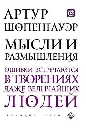Книга Мысли и размышления (Артур Шопенгауэр)