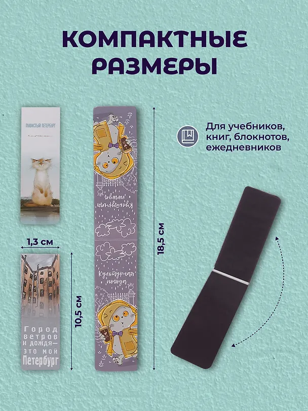 Набор магнитных закладок из 6шт (3шт) (Магнитные закладки СПб Пушистый Петербург(6шт) (пакет) Магнитные закладки СПб Басик Культурный кот(6шт) Магнитные закладки СПб Во все серые (6шт) 3082543 — 6