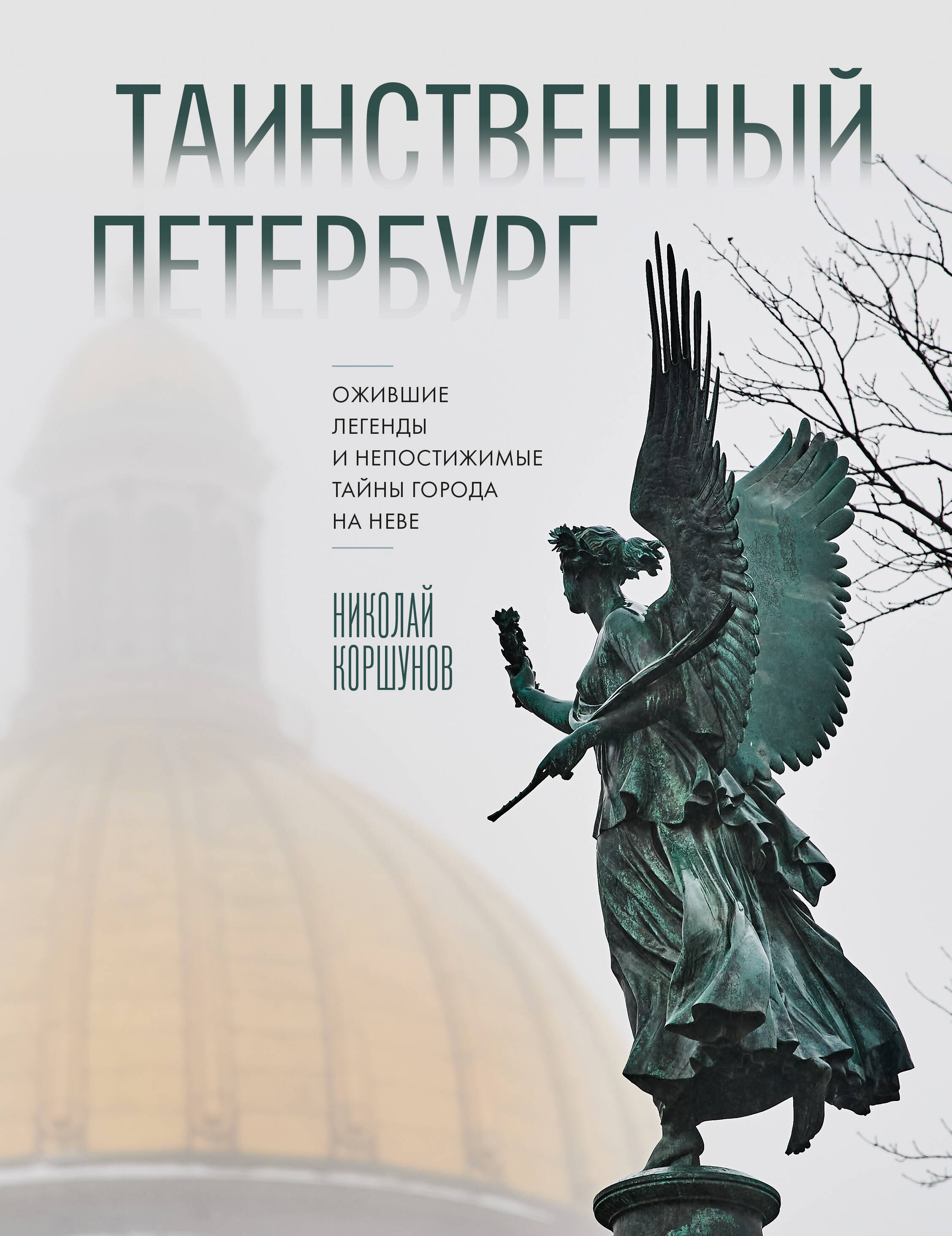 Таинственный Петербург. Ожившие легенды и непостижимые тайны города на Неве (новое оформление)