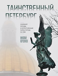 Таинственный Петербург. Ожившие легенды и непостижимые тайны города на Неве (новое оформление)