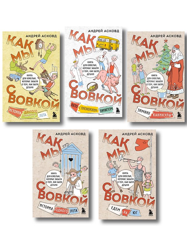 Книга Посылка из советского детства. Как мы с Вовкой. 5 веселых книг для взрослых, которые хотят вспомнить о том, как были детьми (подарочный комплект) () — 1