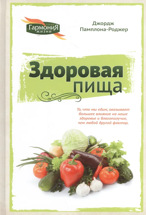 Книга Здоровая пища (ГармонияЖизни) Памплона-Роджер () — 1