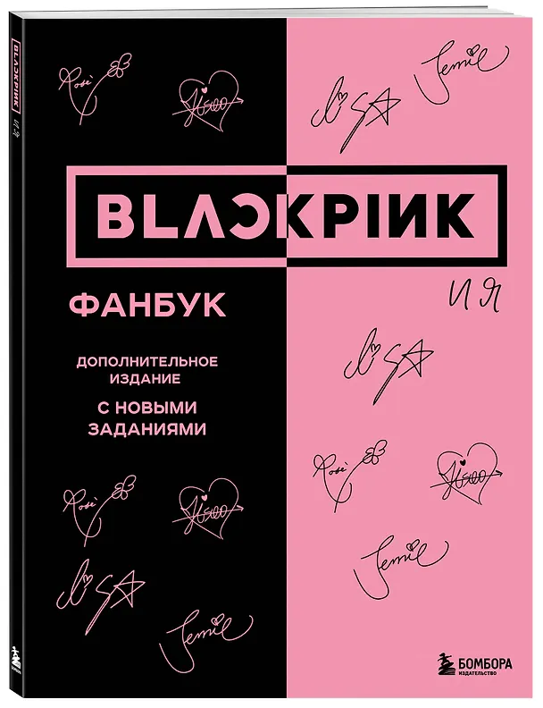 Книга BLACKPINK и я. Фанбук. Дополнительное издание с новыми заданиями (В. Бирюкова) — 5