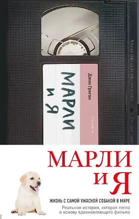 Книга Марли и я (Джон Грогэн)