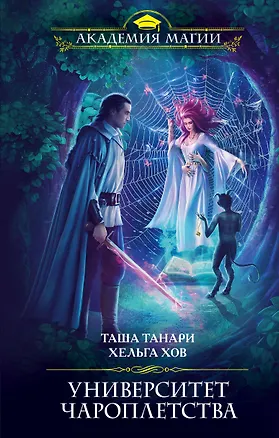 Книга Университет Чароплетства (Таша Танари, Хельга Хов)