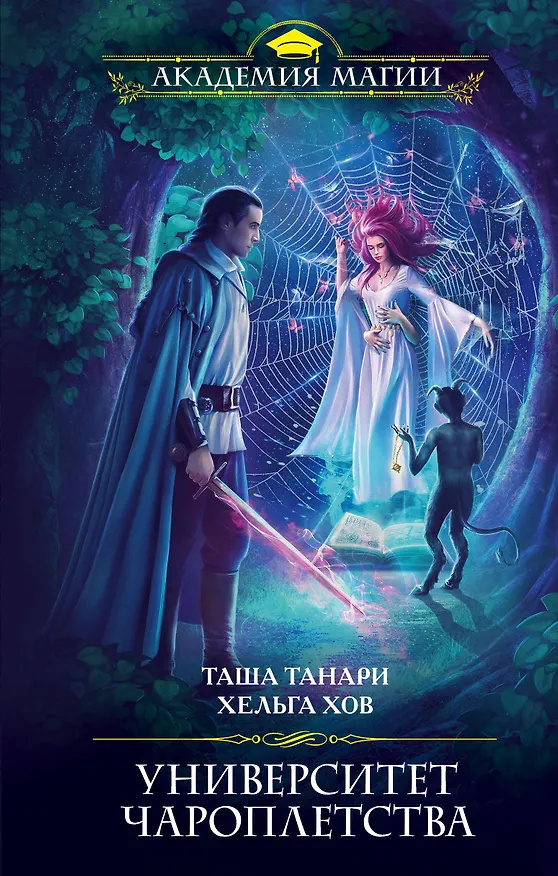 Книга Университет Чароплетства (Таша Танари, Хельга Хов) — 1