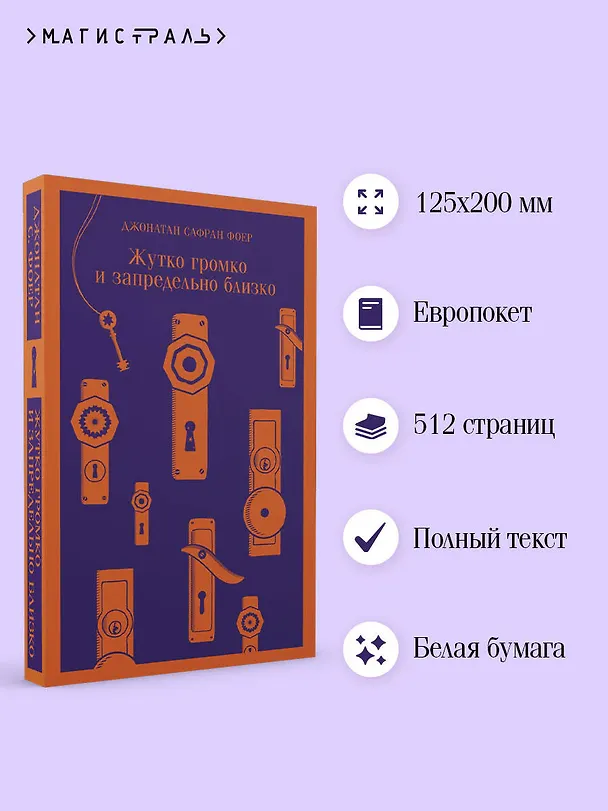 Книга Жутко громко и запредельно близко (Джонатан Фоер) — 8