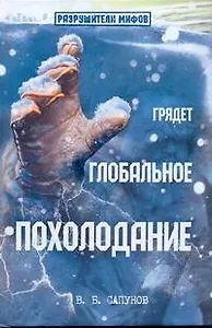 Грядет глобальное похолодание