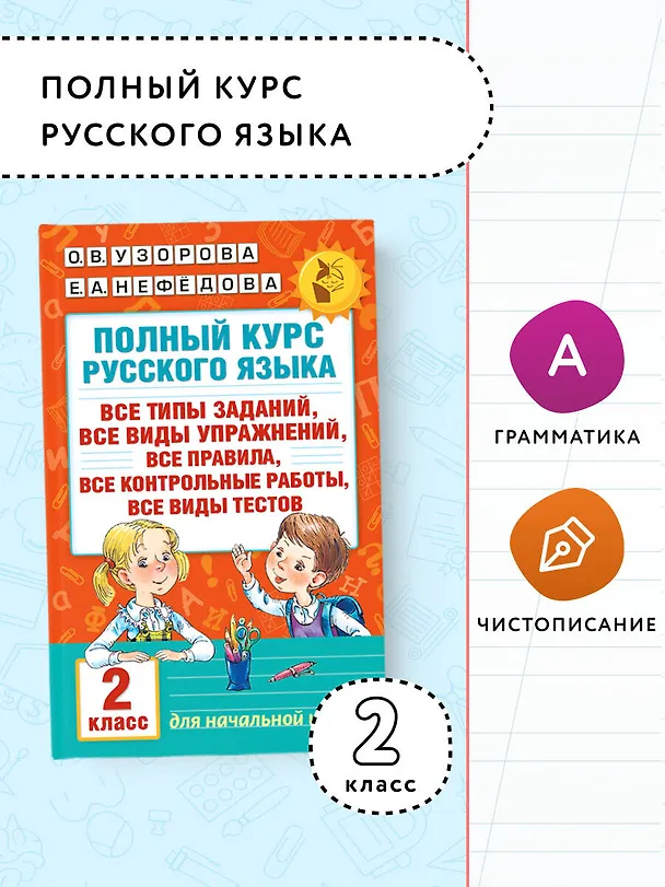 Книга Полный курс русского языка. 2 класс (Елена Нефедова, Ольга Узорова) — 5